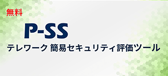 【無料】テレワーク簡易セキュリティ評価ツール