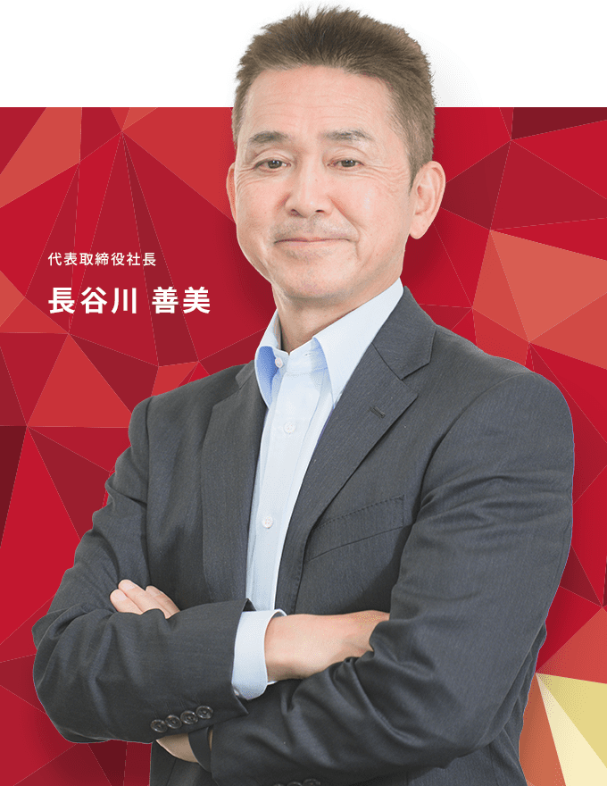 代表取締役社長 長谷川 善美