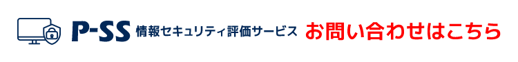 PSS 情報セキュリティ評価サービス